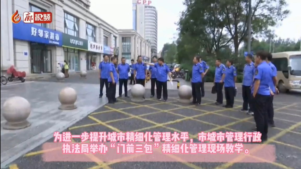  廊視頻 | 市城市管理行政執(zhí)法局舉辦“門(mén)前三包”精細(xì)化管理現(xiàn)場(chǎng)教學(xué)