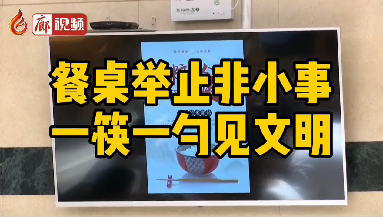 廊視頻 | 餐桌舉止非小事，一筷一勺見(jiàn)文明