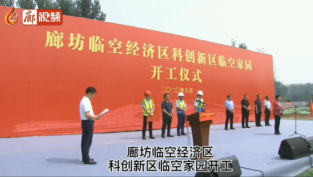 廊視頻 | 廊坊臨空經濟區(qū)科創(chuàng)新區(qū)臨空家園開工儀式