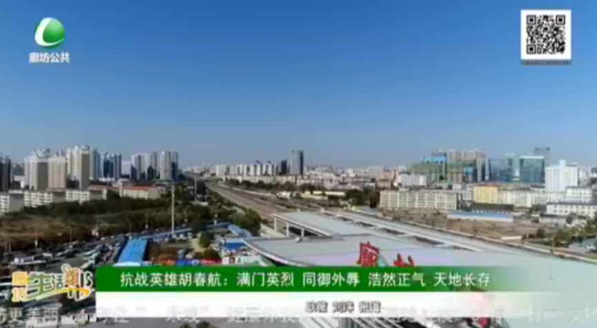 抗戰(zhàn)英雄胡春航 ：滿門(mén)英烈 同御外辱 浩然正氣 天地長(zhǎng)存