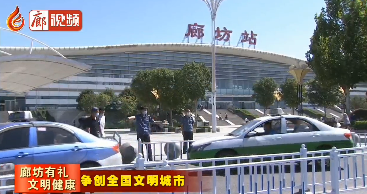 廊視頻 | 廊坊有禮 文明健康——爭(zhēng)做好的哥扮靚風(fēng)景線