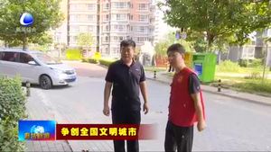 我市爭創(chuàng)全國文明城市綜述：文明新風潤民心