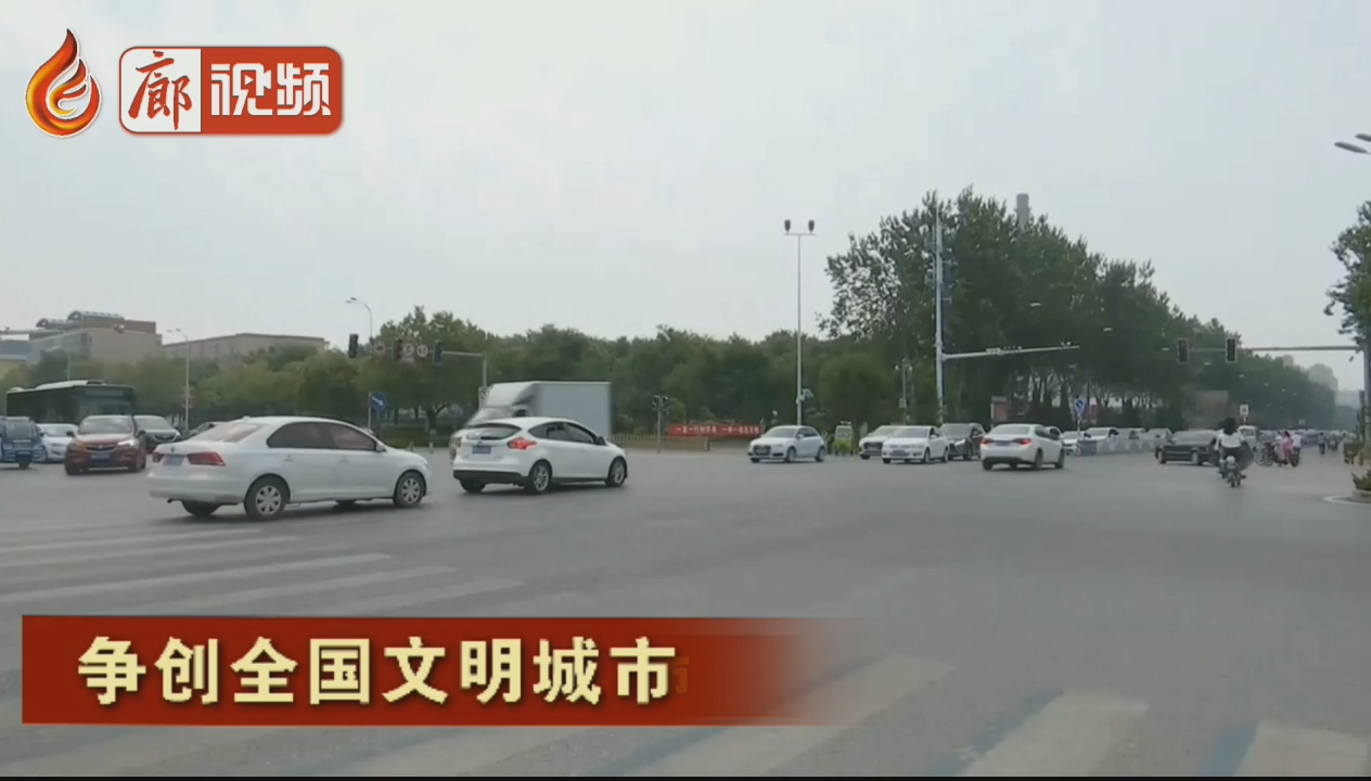 廊視頻丨爭(zhēng)創(chuàng)全國(guó)文明城市——交通秩序整治