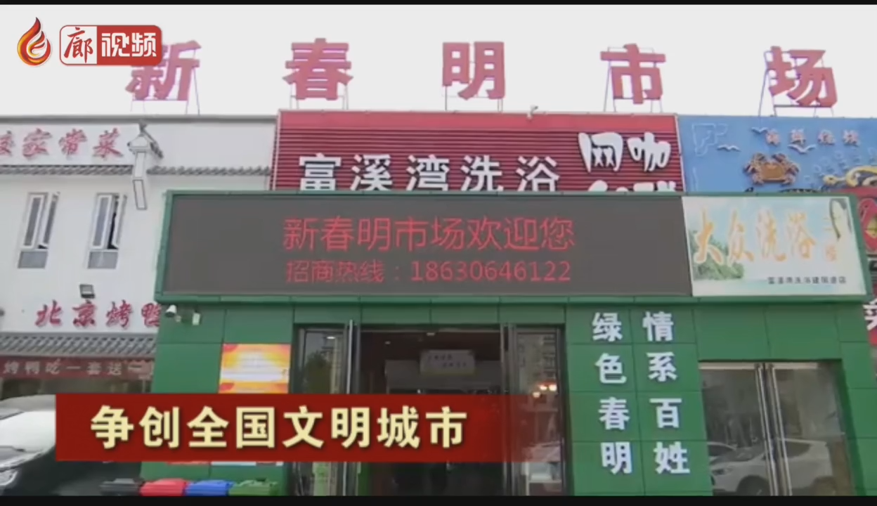 廊視頻丨爭(zhēng)創(chuàng)全國(guó)文明城市——推進(jìn)農(nóng)貿(mào)市場(chǎng)改造提升
