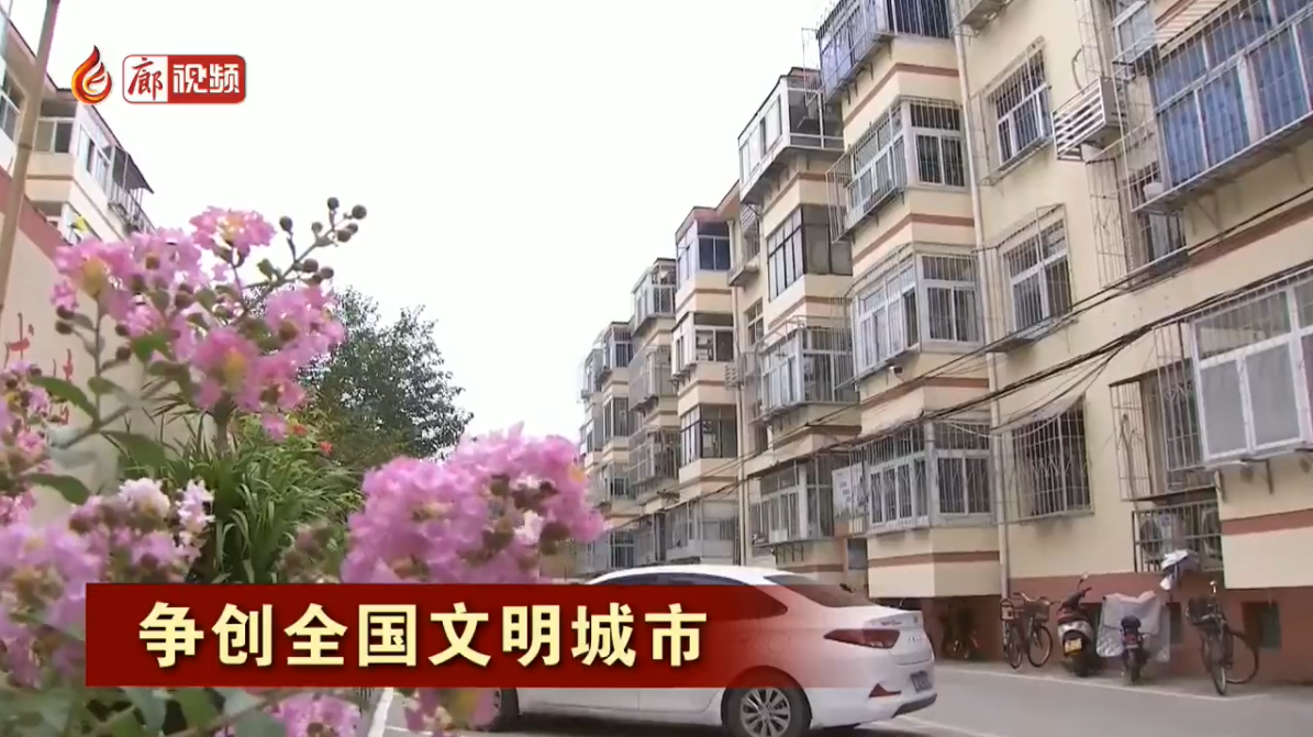 廊視頻|爭(zhēng)創(chuàng)全國(guó)文明城市——推進(jìn)老舊小區(qū)改造提升