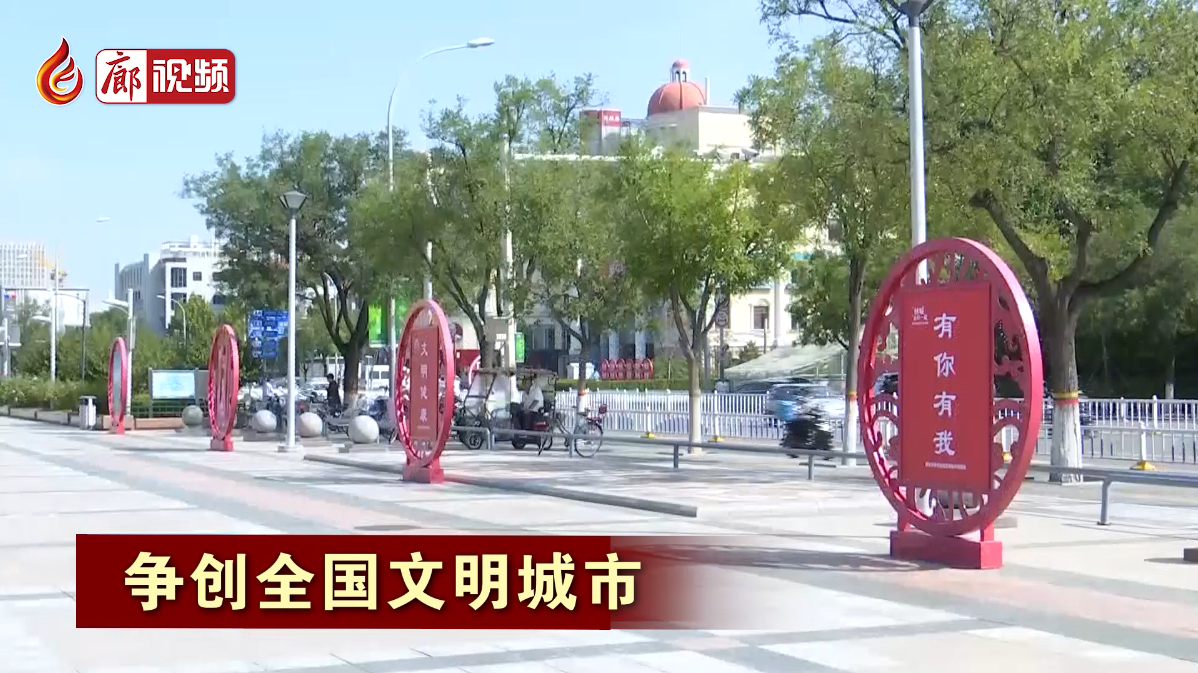 廊視頻|爭創(chuàng)全國文明城市——最美城市“衛(wèi)士“