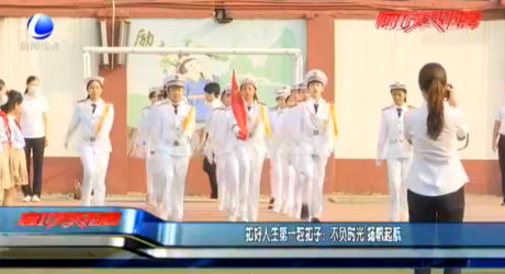 扣好人生第一?？圩樱翰回?fù)時光揚帆起航