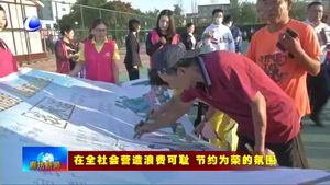 我市各地深入開展“光盤行動”行動 厲行節(jié)約深入人心