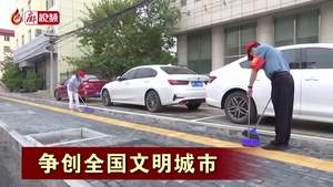 廊視頻｜爭(zhēng)創(chuàng)全國(guó)文明城市——“志愿紅”扮靚“幸福城”