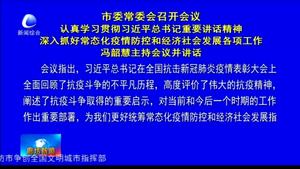 市委常委會召開會議 認真學(xué)習貫徹習近平總書記重要講話精神 深入抓好常態(tài)化疫情防控和經(jīng)濟社會發(fā)展各項工作 馮韶慧主持會議并講話