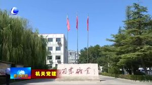 河北省區(qū)域地質(zhì)調(diào)查院：強化黨建與業(yè)務(wù)融合 服務(wù)地方經(jīng)濟發(fā)展