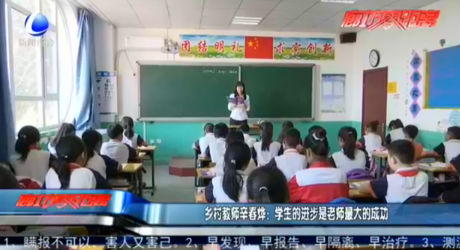 鄉(xiāng)村教師辛春燁：學(xué)生的進步是老師最大的成功