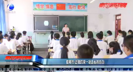 教師節(jié) 讓我們來(lái)一場(chǎng)走心的告白