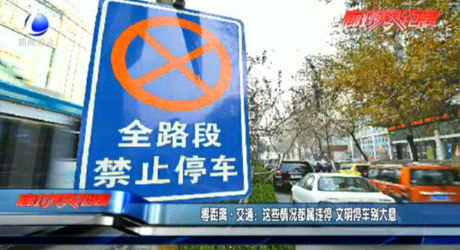 零距離·交通：這些情況都屬違停 文明停車(chē)別大意