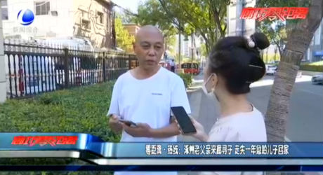 零距離·熱線(xiàn)：涿州老父親來(lái)廊尋子 走失一年急盼兒子回家