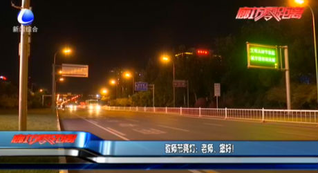 教師節(jié)亮燈：老師，您好！