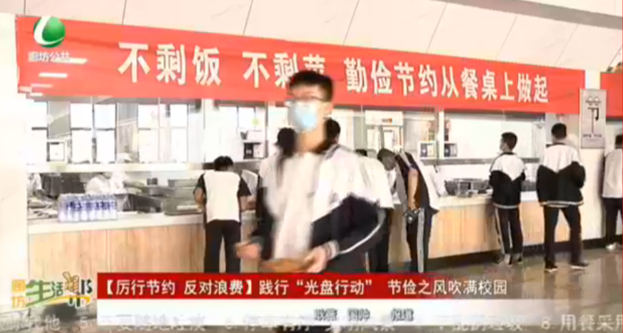 【厲行節(jié)儉 反對浪費】踐行“光盤行動”節(jié)儉之風吹滿校園
