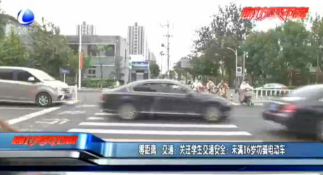 零距離·交通：關注學生交通安全：未滿16歲勿騎電動車