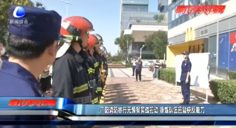 廣陽消防舉行無預案實戰(zhàn)拉動 錘煉隊伍應急快反能力