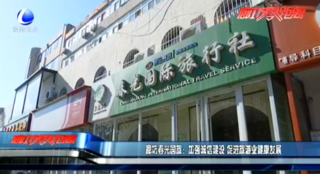 廊坊春光國旅：加強誠信建設 促進旅游業(yè)健康發(fā)展