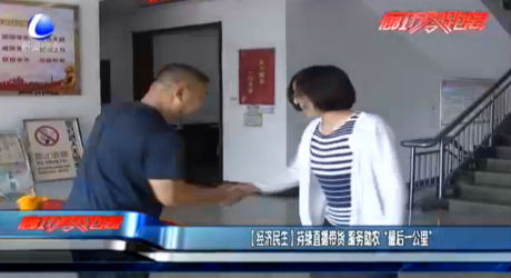 【經(jīng)濟民生】持續(xù)直播帶貨 服務助農(nóng)“最后一公里”