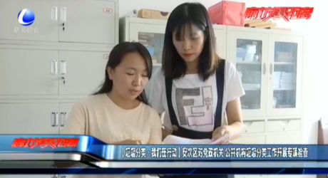 【垃圾分類·我們在行動】安次區(qū)對黨政機關 公共機構(gòu)垃圾分類工作開展專項檢查