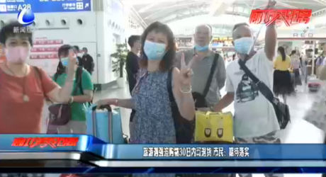 旅游遇強(qiáng)迫購物30日內(nèi)可退貨 市民：期待落實(shí)