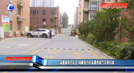 志愿服務(wù)進(jìn)社區(qū) 同順里百名志愿者助力文明創(chuàng)城