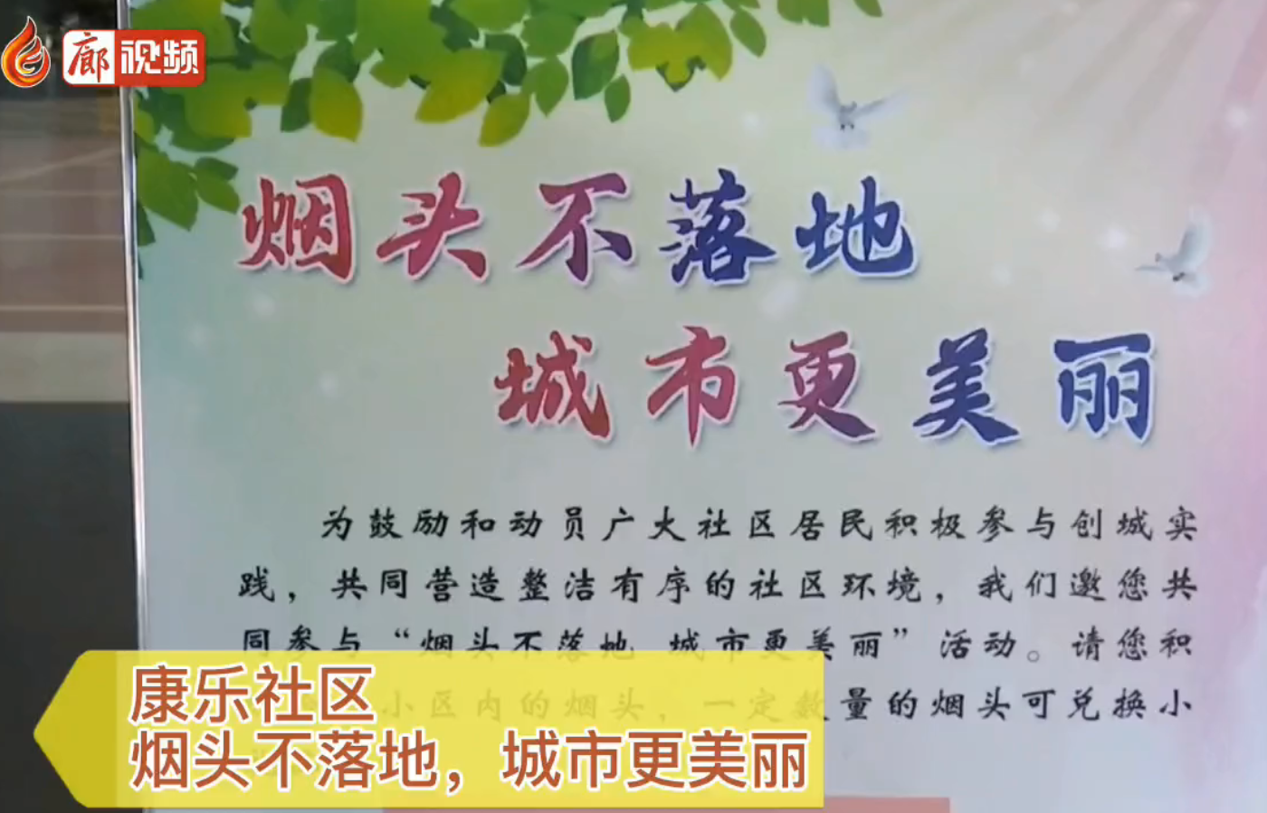 廊視頻|康樂社區(qū)，煙頭不落地，城市更美麗