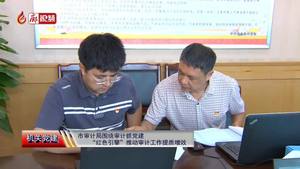 廊視頻 | 市審計(jì)局“紅色引擎”推動審計(jì)工作提質(zhì)增效