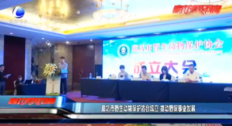 廊坊市野生動物保護(hù)協(xié)會成立 推動野保事業(yè)發(fā)展