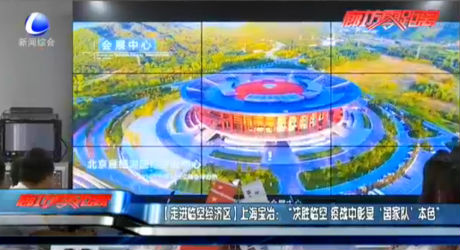 【走進(jìn)臨空經(jīng)濟(jì)區(qū)】上海寶冶：“決勝臨空 疫戰(zhàn)中彰顯‘國家隊(duì)’本色”