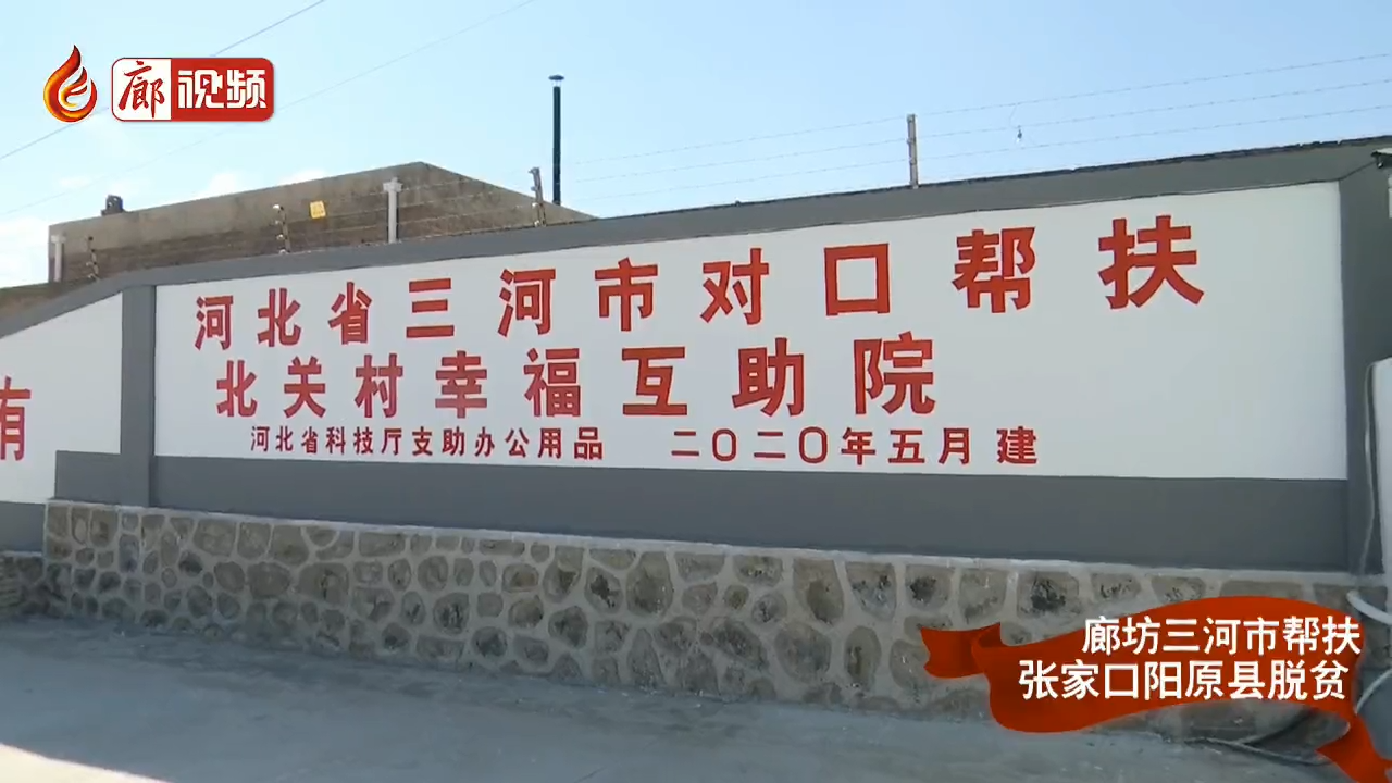廊視頻 | 廊坊三河市幫扶張家口陽(yáng)原縣脫貧