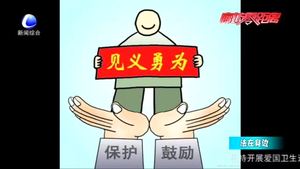 見(jiàn)義勇為有顧慮？《民法典》為好人披上“保護(hù)衣”