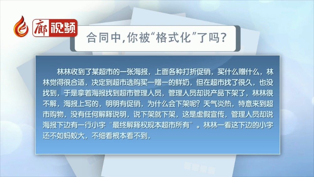 廊視頻 | 合同中，你被“格式化”了嗎？