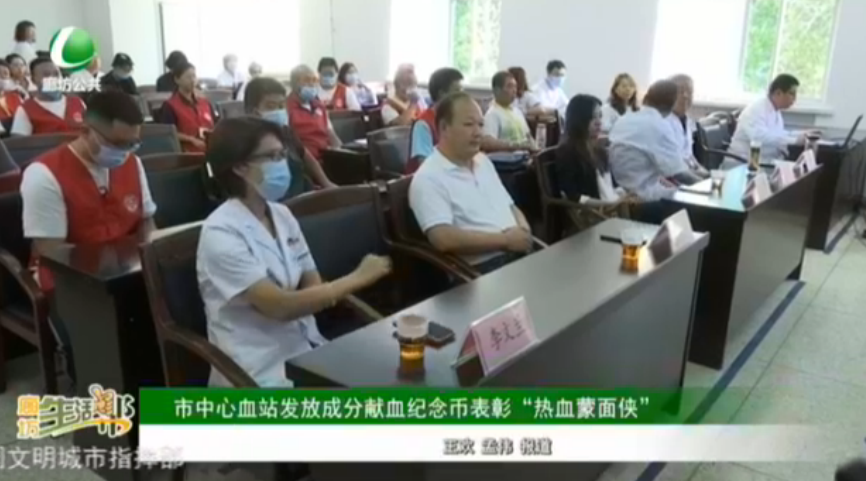 市中心血站發(fā)放成分獻(xiàn)血紀(jì)念幣表彰“熱血蒙面?zhèn)b”