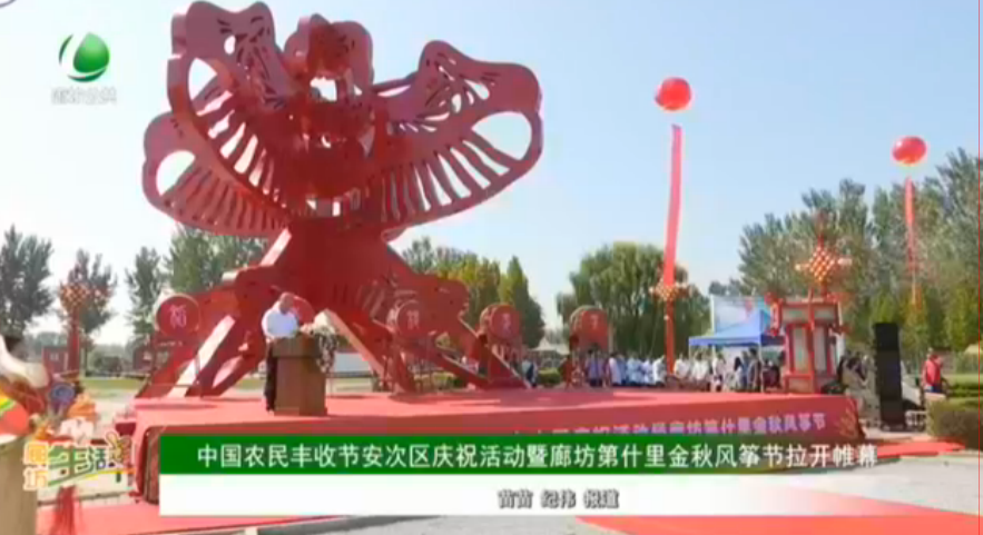 中國(guó)農(nóng)民豐收節(jié)安次區(qū)慶?；顒?dòng)暨廊坊第十里金秋風(fēng)箏節(jié)拉開(kāi)帷幕