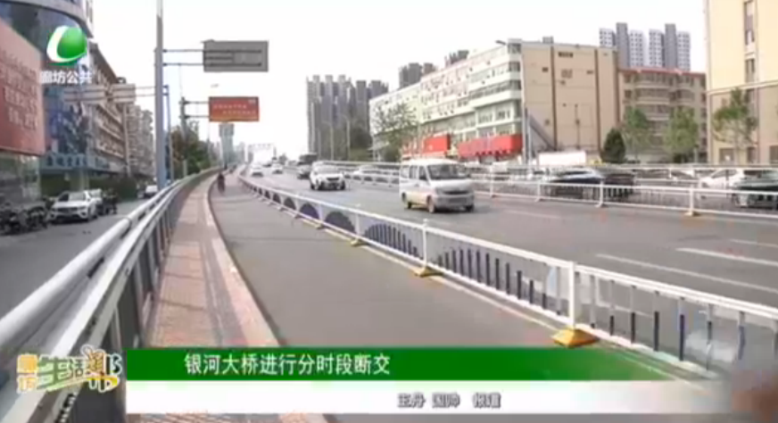 銀河大橋進(jìn)行分時(shí)段斷交
