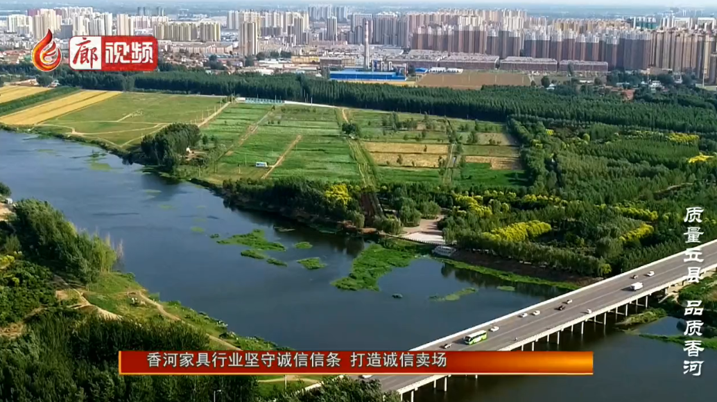 廊視頻|香河家具行業(yè)堅(jiān)守誠信信條打造誠信賣場