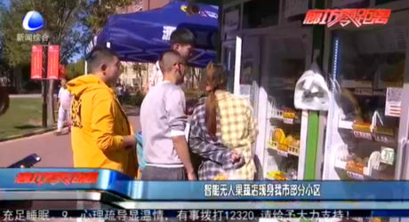 智能無人果蔬店現(xiàn)身我市部分小區(qū)