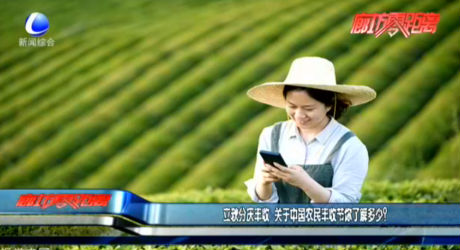 秋分慶豐收 關(guān)于中國農(nóng)民豐收節(jié)你了解多少？