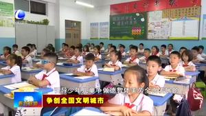 市教育局堅(jiān)持德育為先 守護(hù)未成年人健康成長