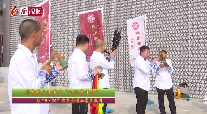 廊視頻 | 非物質(zhì)文化遺產(chǎn)“后屯音樂會”——為“9·26”農(nóng)交會增加喜慶氛圍