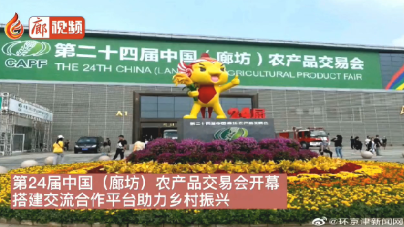 廊視頻 | 24屆農(nóng)交會開幕搭建合作交流平臺助力鄉(xiāng)村振興
