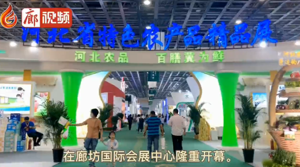 廊視頻|“9·26”農(nóng)交會來啦，你的家鄉(xiāng)參展了嗎？