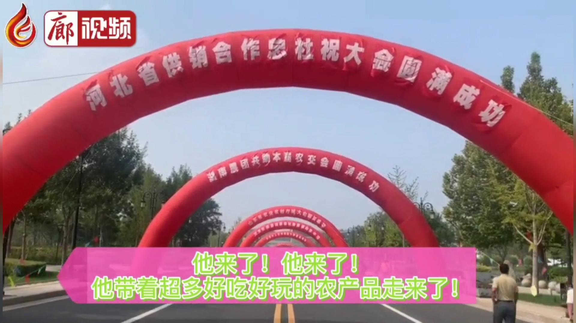 廊視頻 | “9·26”農(nóng)交會：好吃、好玩的特色產(chǎn)品“一網(wǎng)打盡”！