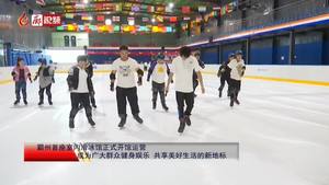廊視頻 | 霸州首座室內(nèi)滑冰館正式開館運(yùn)營