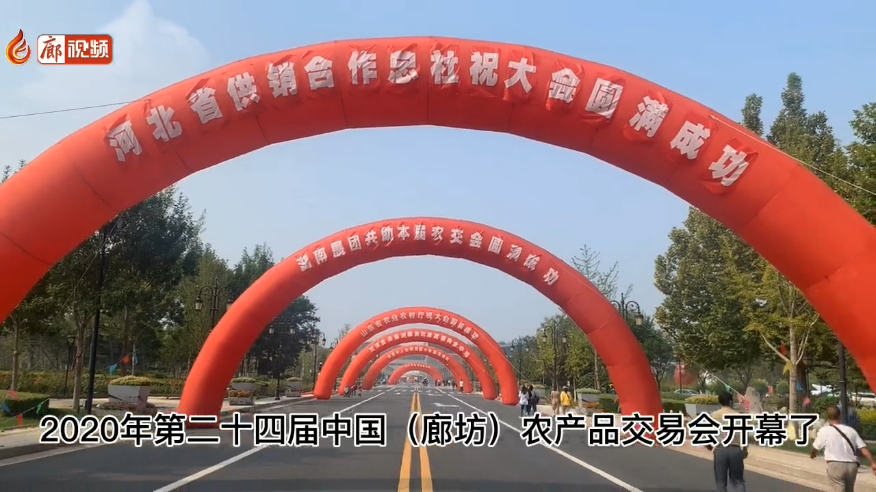 廊視頻 | 吃貨們快來！“9·26”農(nóng)交會開幕啦！