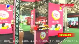 各式農(nóng)產(chǎn)品亮相農(nóng)交會 “吃貨”小伙伴快來逛