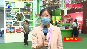 新奇特優(yōu)質(zhì)農(nóng)產(chǎn)品齊聚農(nóng)交會 市民展商齊點(diǎn)贊